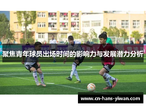 聚焦青年球员出场时间的影响力与发展潜力分析