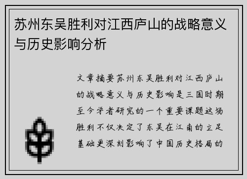 苏州东吴胜利对江西庐山的战略意义与历史影响分析