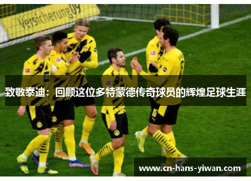 致敬泰迪:回顾这位多特蒙德传奇球员的辉煌足球生涯