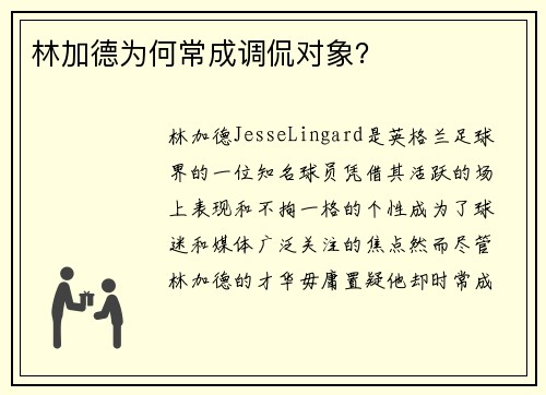 林加德为何常成调侃对象？