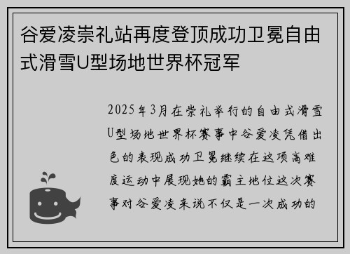 谷爱凌崇礼站再度登顶成功卫冕自由式滑雪U型场地世界杯冠军