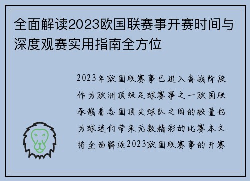 全面解读2023欧国联赛事开赛时间与深度观赛实用指南全方位
