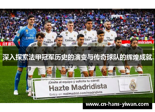 深入探索法甲冠军历史的演变与传奇球队的辉煌成就
