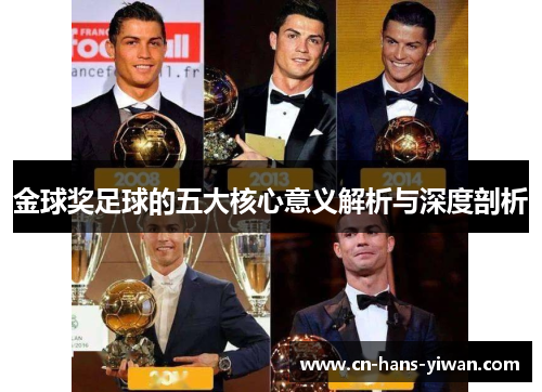金球奖足球的五大核心意义解析与深度剖析