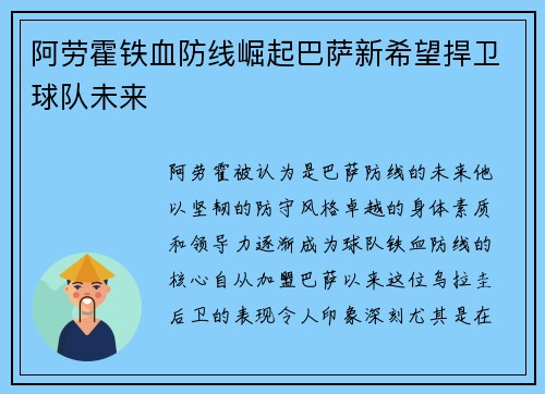 阿劳霍铁血防线崛起巴萨新希望捍卫球队未来