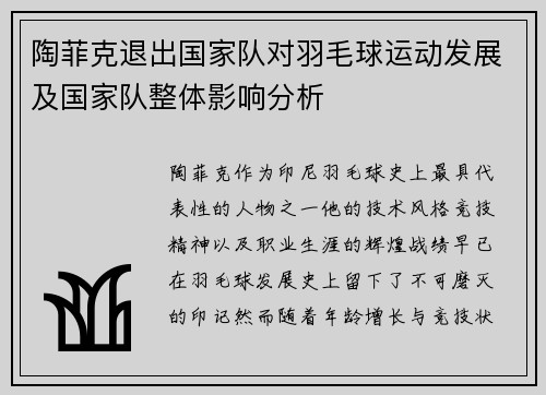 陶菲克退出国家队对羽毛球运动发展及国家队整体影响分析