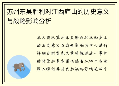 苏州东吴胜利对江西庐山的历史意义与战略影响分析
