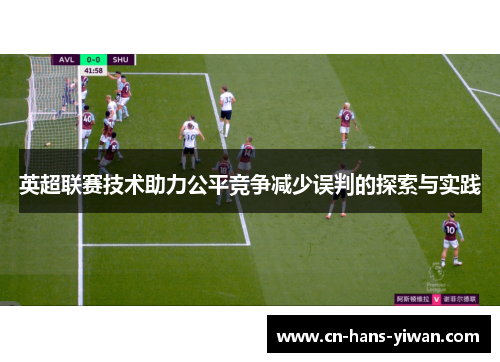 英超联赛技术助力公平竞争减少误判的探索与实践