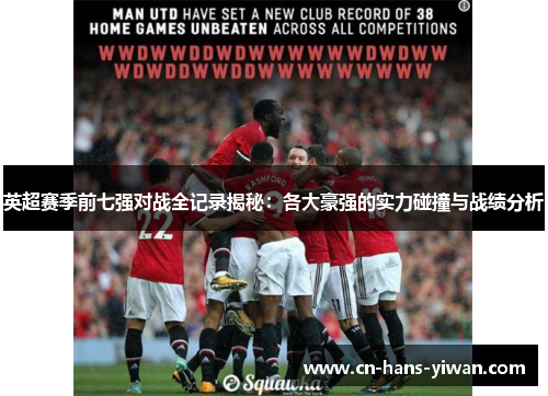 英超赛季前七强对战全记录揭秘：各大豪强的实力碰撞与战绩分析
