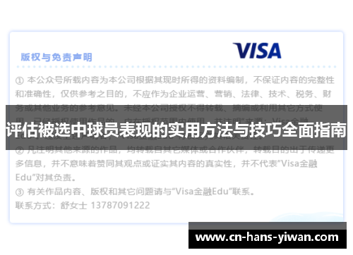 评估被选中球员表现的实用方法与技巧全面指南