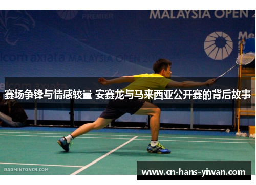赛场争锋与情感较量 安赛龙与马来西亚公开赛的背后故事