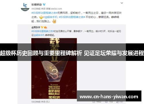 超级杯历史回顾与重要里程碑解析 见证足坛荣耀与发展进程