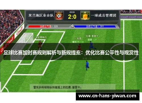足球比赛加时赛规则解析与新规提案：优化比赛公平性与观赏性