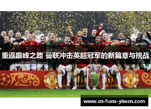 重返巅峰之路 曼联冲击英超冠军的新篇章与挑战