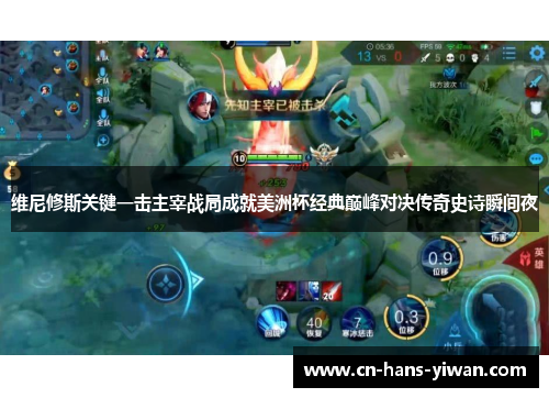 维尼修斯关键一击主宰战局成就美洲杯经典巅峰对决传奇史诗瞬间夜