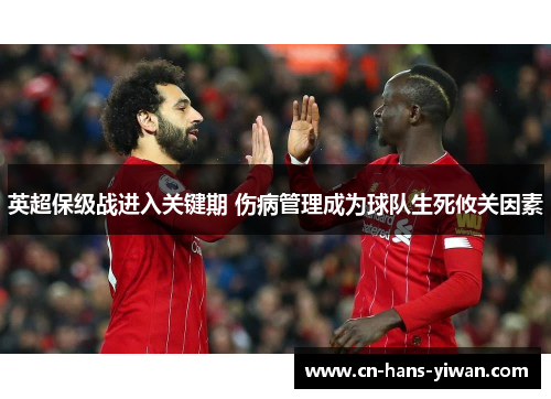 英超保级战进入关键期 伤病管理成为球队生死攸关因素