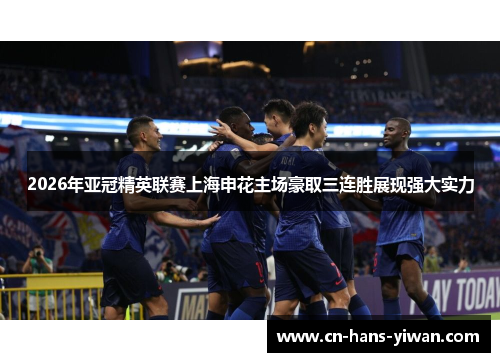 2026年亚冠精英联赛上海申花主场豪取三连胜展现强大实力
