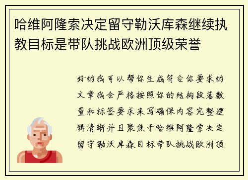 哈维阿隆索决定留守勒沃库森继续执教目标是带队挑战欧洲顶级荣誉