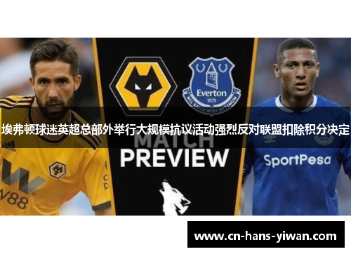 埃弗顿球迷英超总部外举行大规模抗议活动强烈反对联盟扣除积分决定