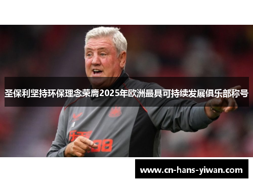 圣保利坚持环保理念荣膺2025年欧洲最具可持续发展俱乐部称号