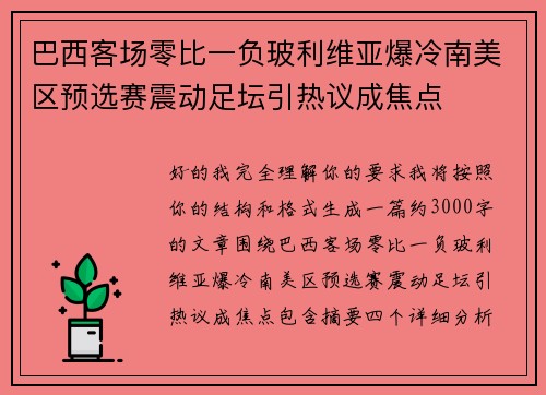 巴西客场零比一负玻利维亚爆冷南美区预选赛震动足坛引热议成焦点