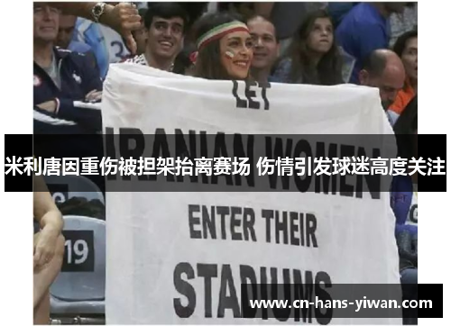 米利唐因重伤被担架抬离赛场 伤情引发球迷高度关注