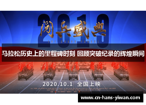 马拉松历史上的里程碑时刻 回顾突破纪录的辉煌瞬间