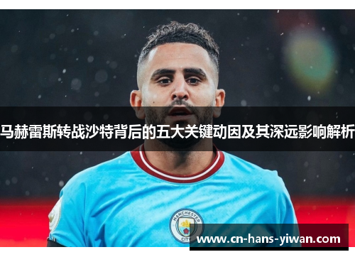 马赫雷斯转战沙特背后的五大关键动因及其深远影响解析