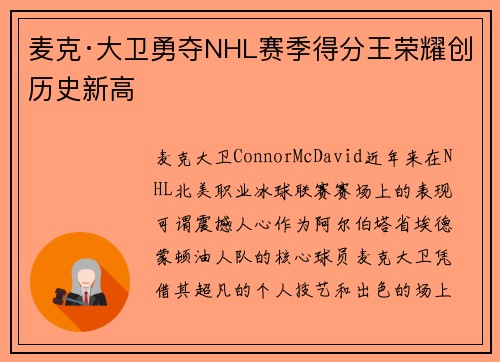 麦克·大卫勇夺NHL赛季得分王荣耀创历史新高