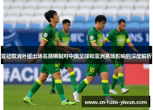 亚冠取消外援出场名额限制对中国足球和亚洲赛场影响的深度解析