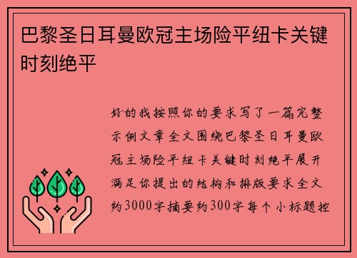 巴黎圣日耳曼欧冠主场险平纽卡关键时刻绝平