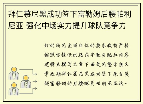 拜仁慕尼黑成功签下富勒姆后腰帕利尼亚 强化中场实力提升球队竞争力