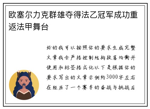 欧塞尔力克群雄夺得法乙冠军成功重返法甲舞台