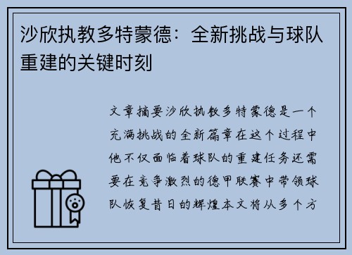 沙欣执教多特蒙德：全新挑战与球队重建的关键时刻