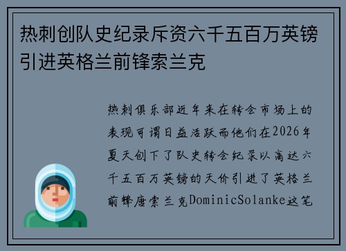 热刺创队史纪录斥资六千五百万英镑引进英格兰前锋索兰克