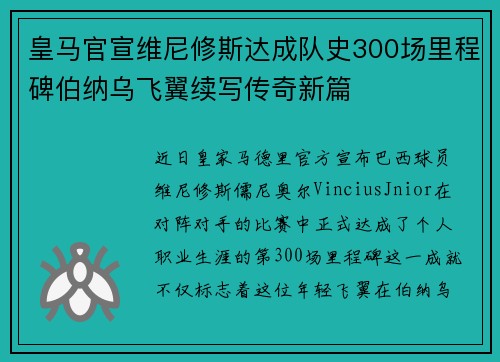 皇马官宣维尼修斯达成队史300场里程碑伯纳乌飞翼续写传奇新篇