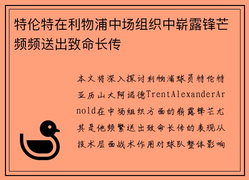 特伦特在利物浦中场组织中崭露锋芒频频送出致命长传