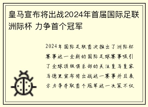 皇马宣布将出战2024年首届国际足联洲际杯 力争首个冠军