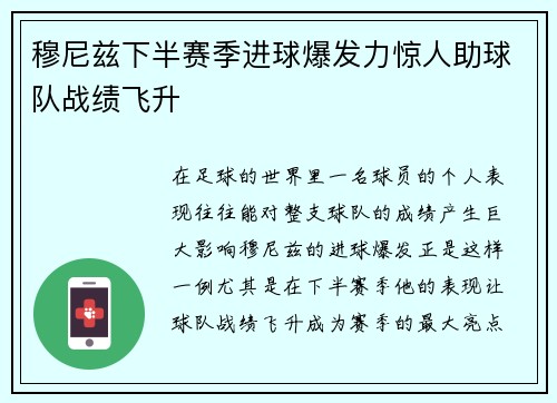 穆尼兹下半赛季进球爆发力惊人助球队战绩飞升