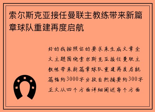 索尔斯克亚接任曼联主教练带来新篇章球队重建再度启航