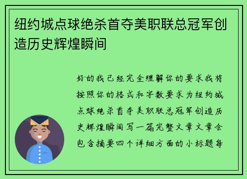 纽约城点球绝杀首夺美职联总冠军创造历史辉煌瞬间