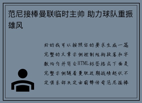 范尼接棒曼联临时主帅 助力球队重振雄风