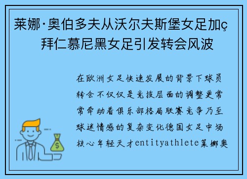 莱娜·奥伯多夫从沃尔夫斯堡女足加盟拜仁慕尼黑女足引发转会风波