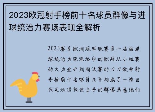 2023欧冠射手榜前十名球员群像与进球统治力赛场表现全解析