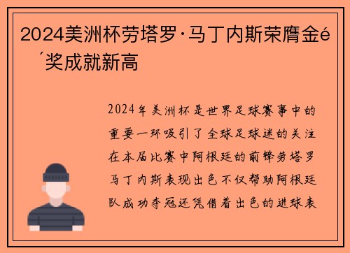 2024美洲杯劳塔罗·马丁内斯荣膺金靴奖成就新高