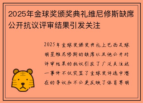 2025年金球奖颁奖典礼维尼修斯缺席公开抗议评审结果引发关注