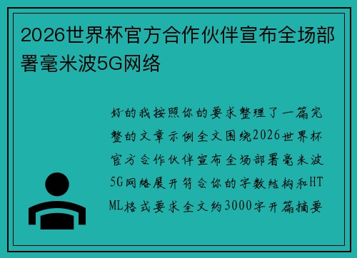 2026世界杯官方合作伙伴宣布全场部署毫米波5G网络
