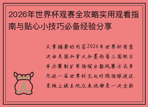 2026年世界杯观赛全攻略实用观看指南与贴心小技巧必备经验分享