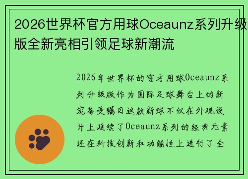 2026世界杯官方用球Oceaunz系列升级版全新亮相引领足球新潮流