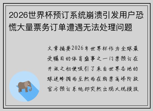 2026世界杯预订系统崩溃引发用户恐慌大量票务订单遭遇无法处理问题